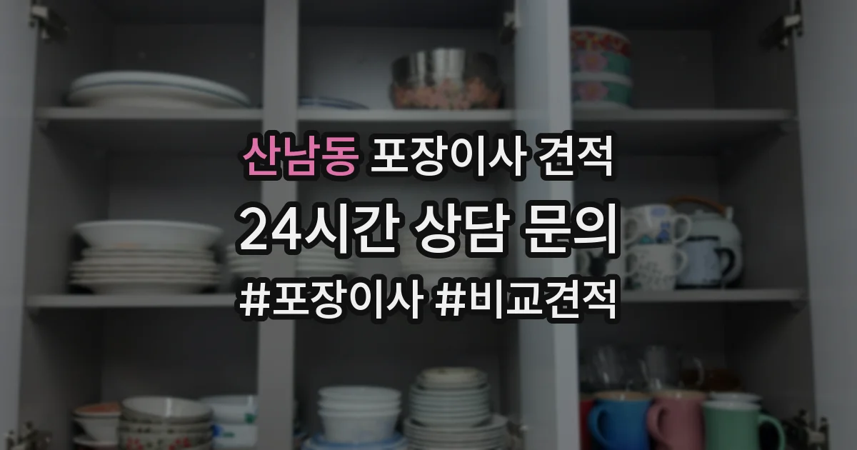산남동 포장이사 견적