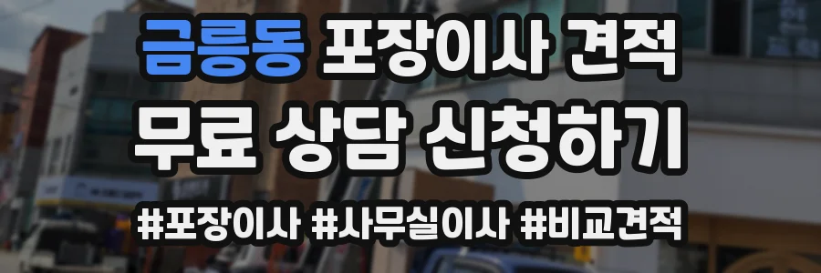 금릉동 포장이사 견적
