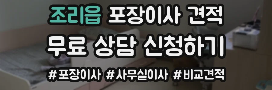 조리읍 포장이사 견적