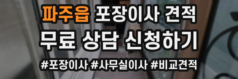파주읍 포장이사 견적