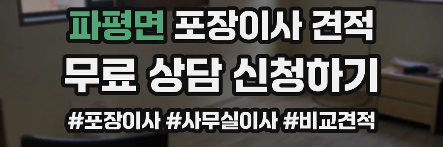 파평면 포장이사 견적