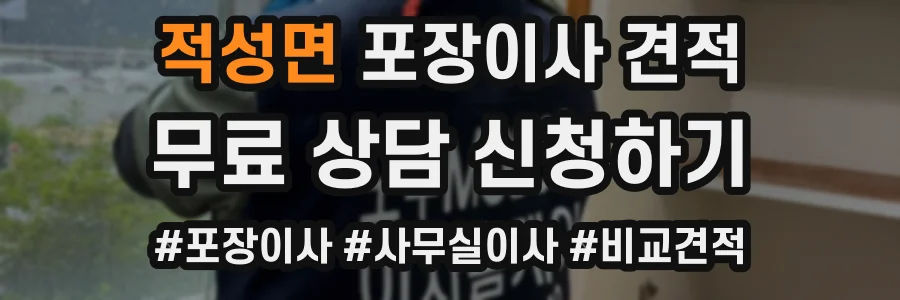 적성면 포장이사 견적