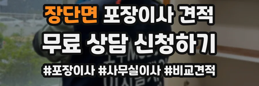 장단면 포장이사 견적