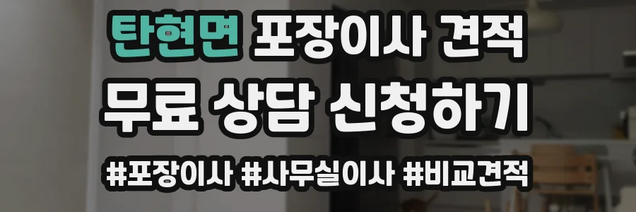 탄현면 포장이사 견적