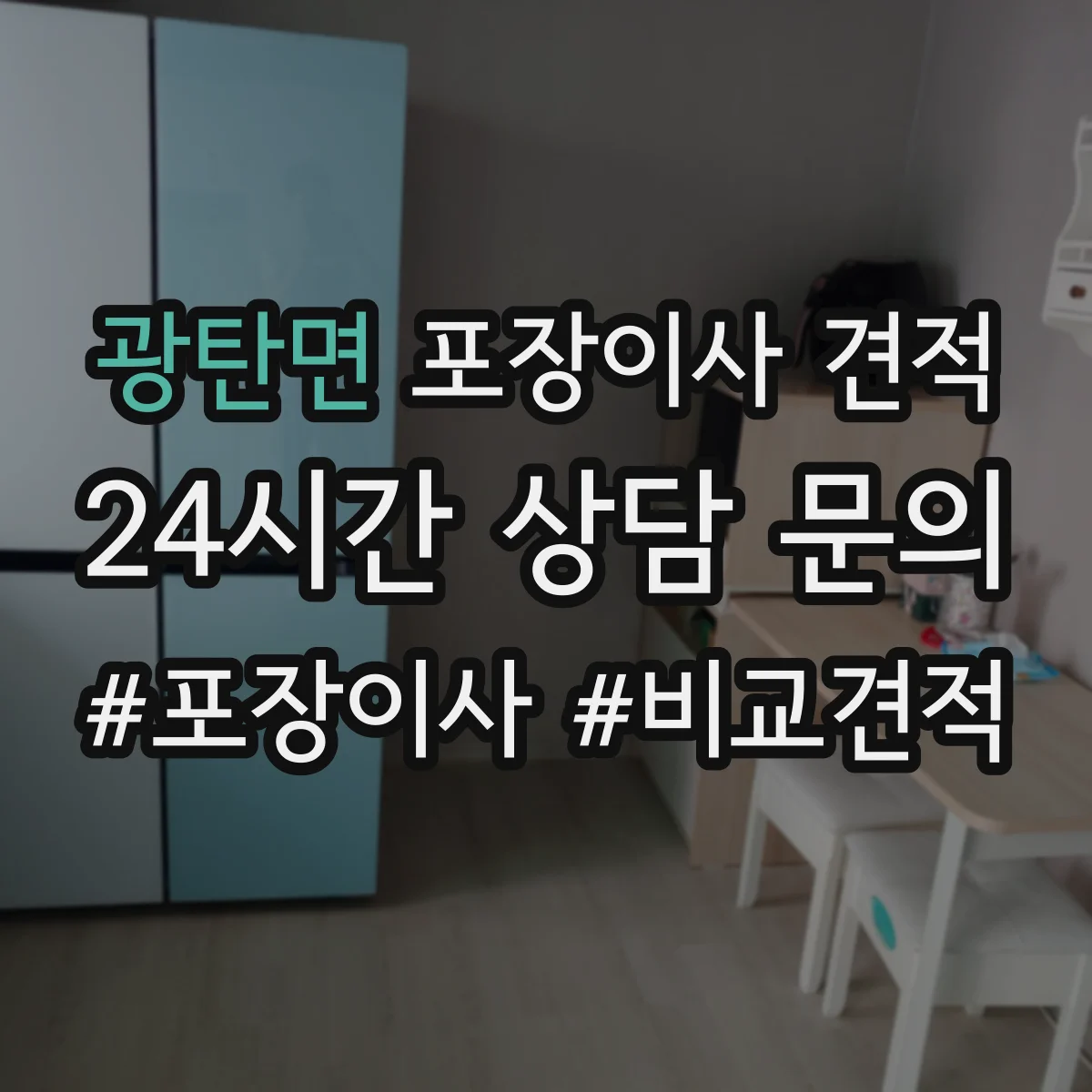 광탄면 포장이사 견적