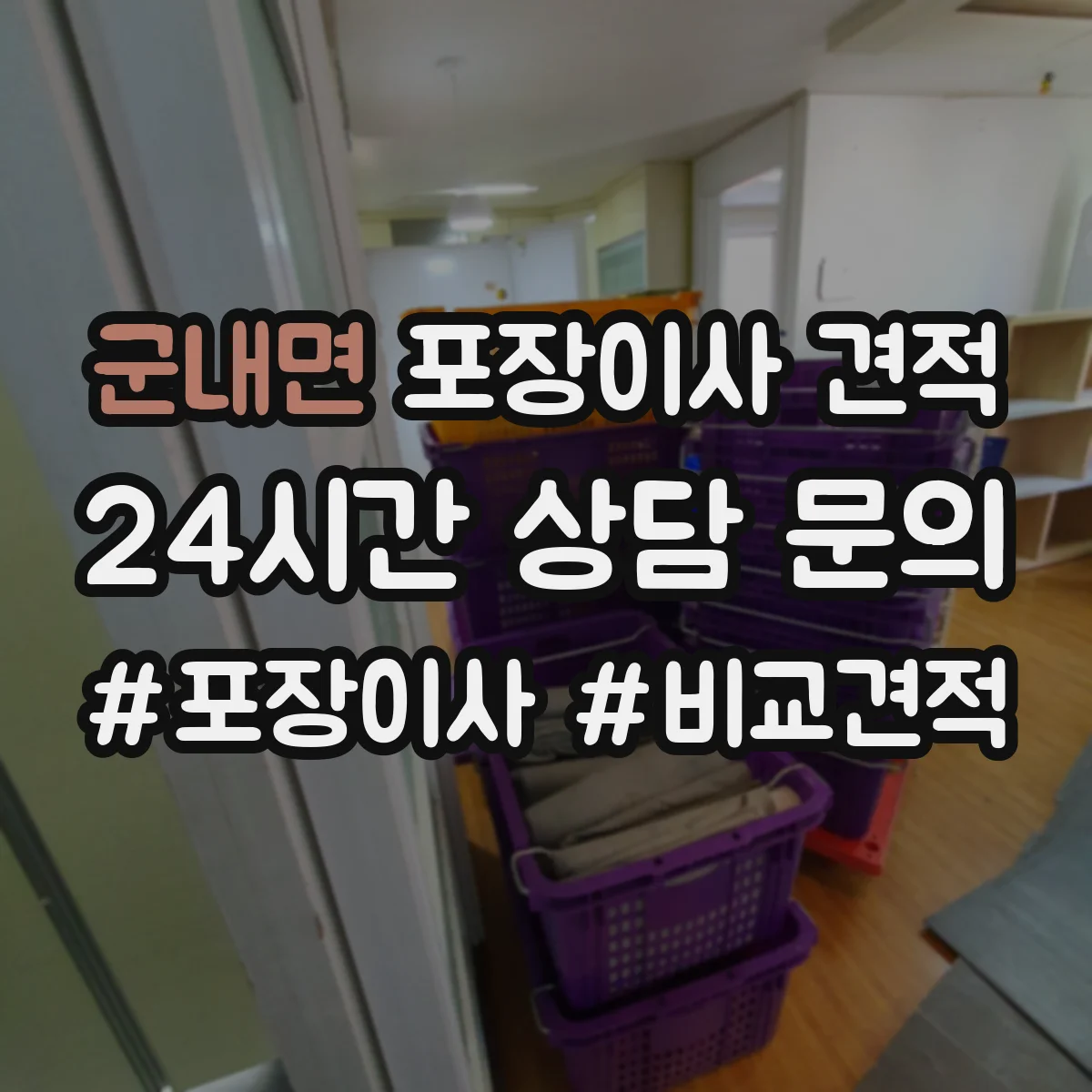 군내면 포장이사 견적 임시보관 포함 시 항목별 견적 산정법