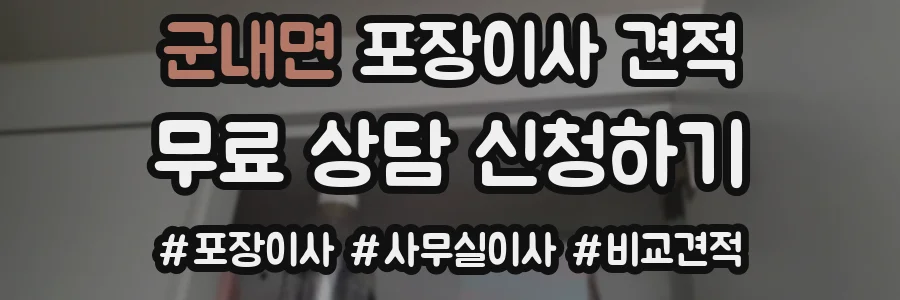 군내면 포장이사 견적