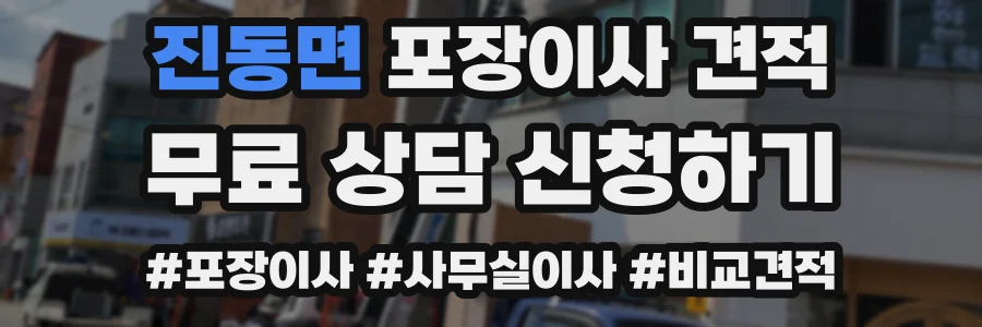 진동면 포장이사 견적