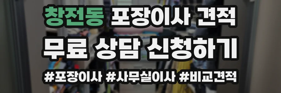 창전동 포장이사 견적