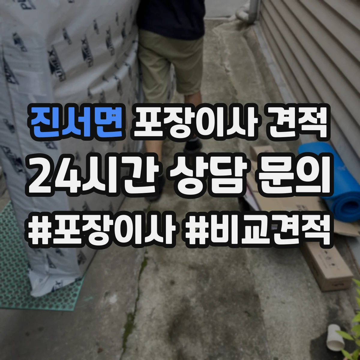 진서면 포장이사 견적 원룸 견적 받기 전 준비물과 측정 팁