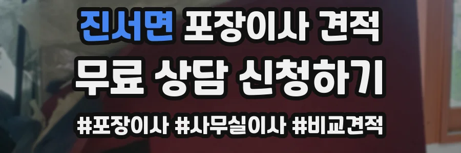 진서면 포장이사 견적