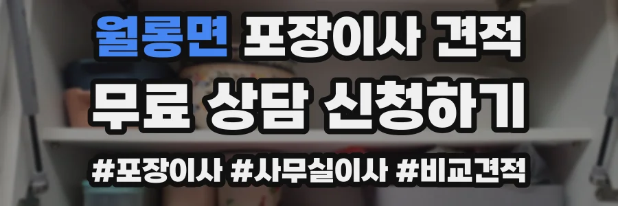 월롱면 포장이사 견적