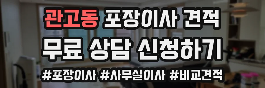 관고동 포장이사 견적