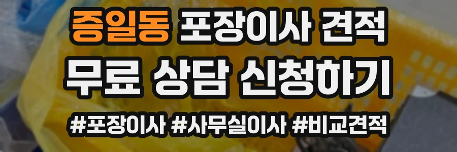 증일동 포장이사 견적