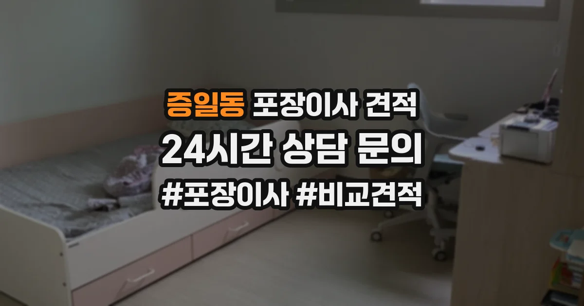 증일동 포장이사 견적