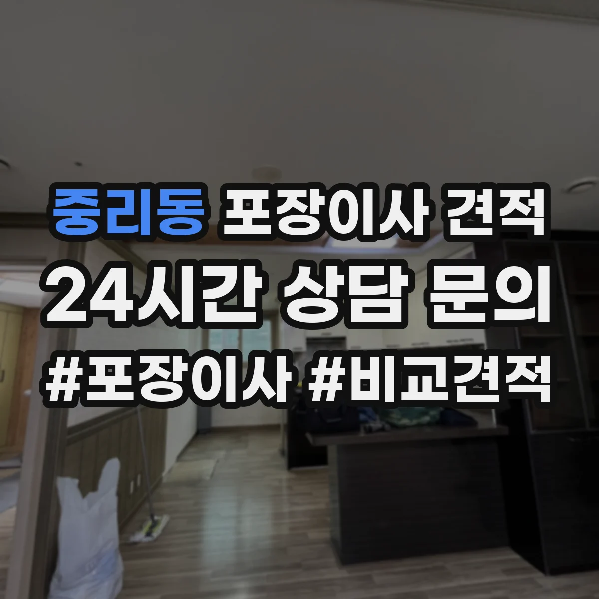 중리동 포장이사 견적 포장 범위에 따라 사다리차 포함 견적이 달라지는 이유