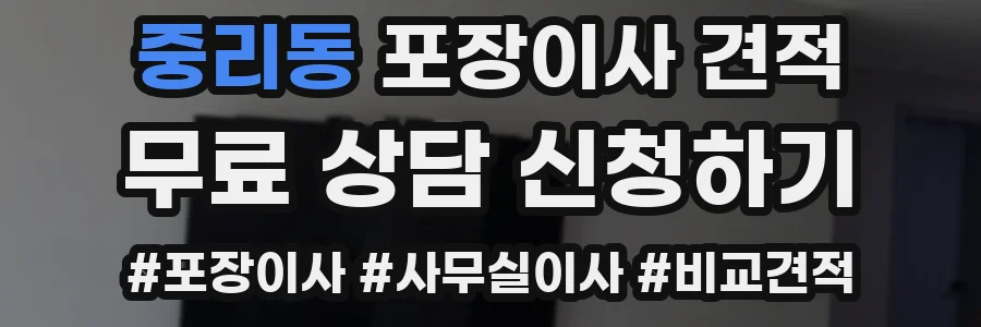 중리동 포장이사 견적