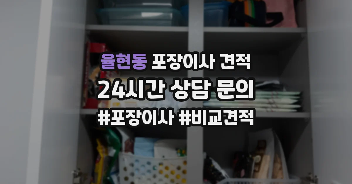 율현동 포장이사 견적
