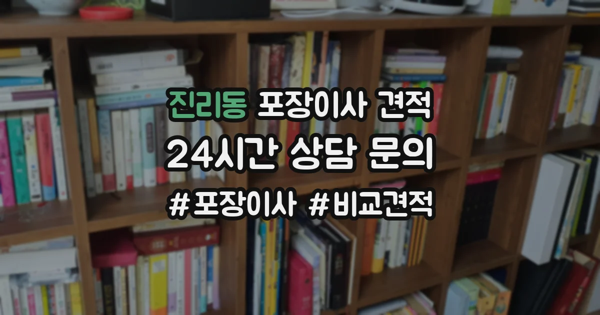 진리동 포장이사 견적