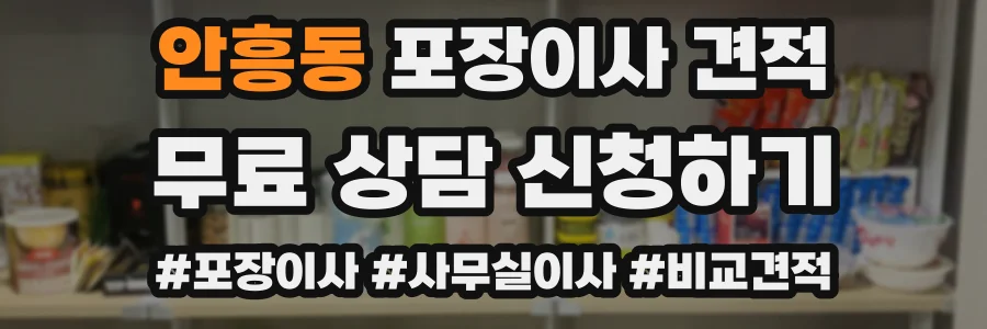 안흥동 포장이사 견적