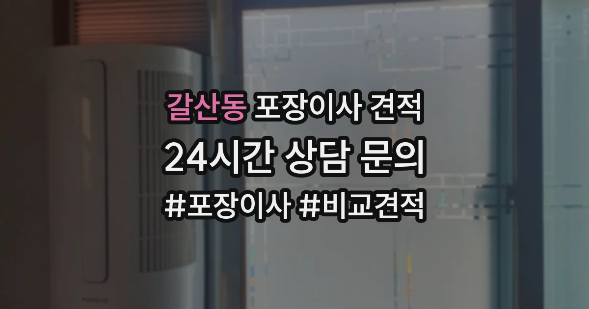 갈산동 포장이사 견적