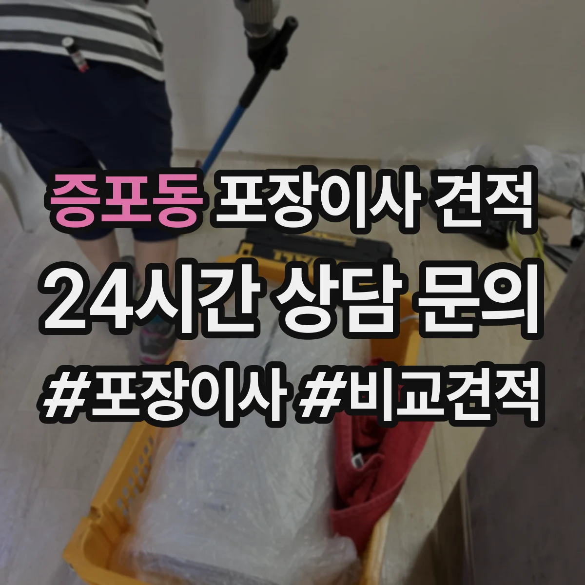 증포동 포장이사 견적 임시보관 이동 동선에 따른 작업 범위 안내