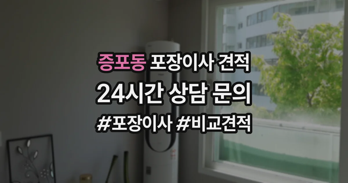 증포동 포장이사 견적