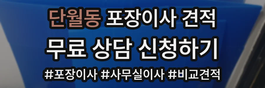 단월동 포장이사 견적