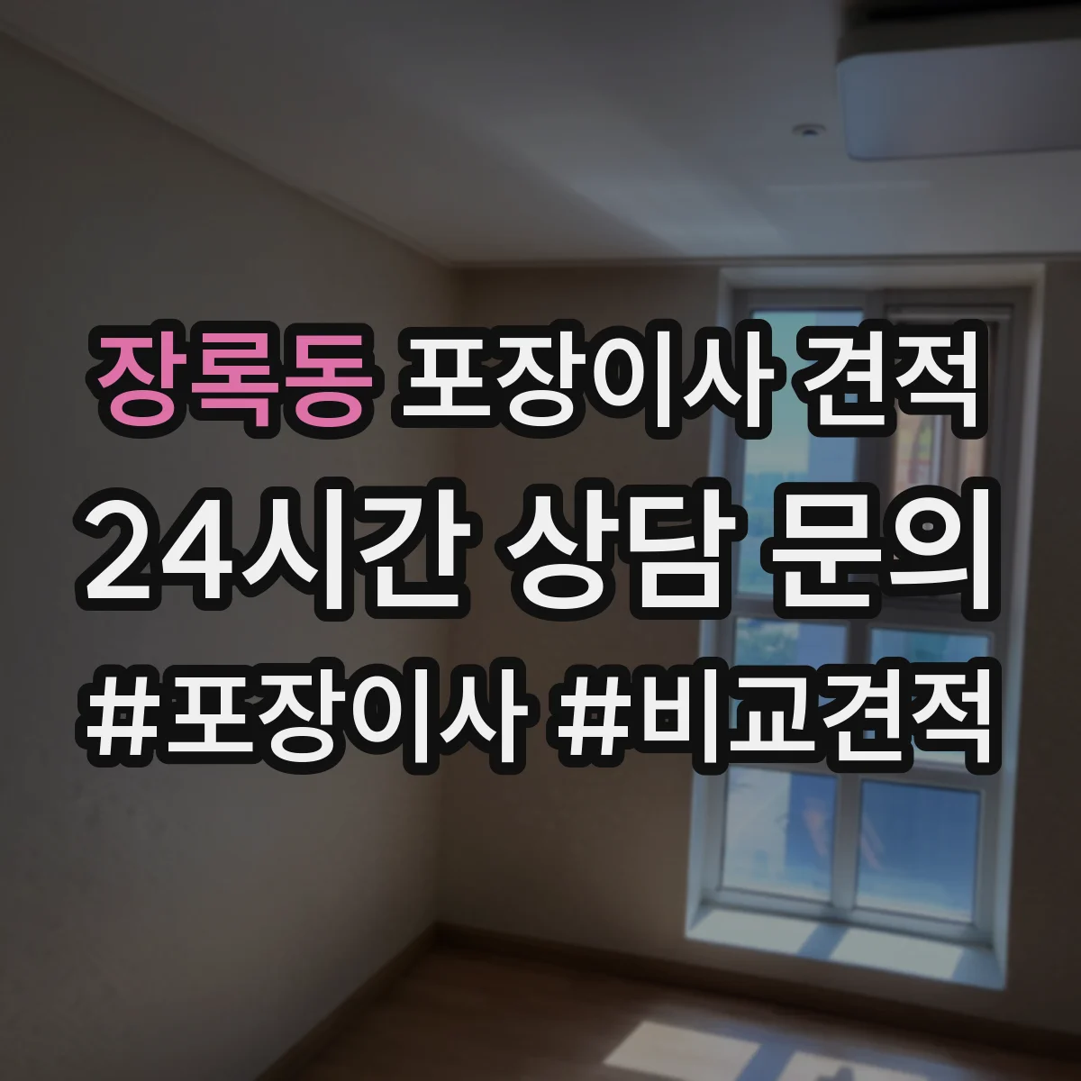 장록동 포장이사 견적