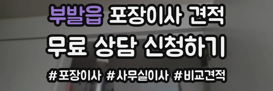 부발읍 포장이사 견적