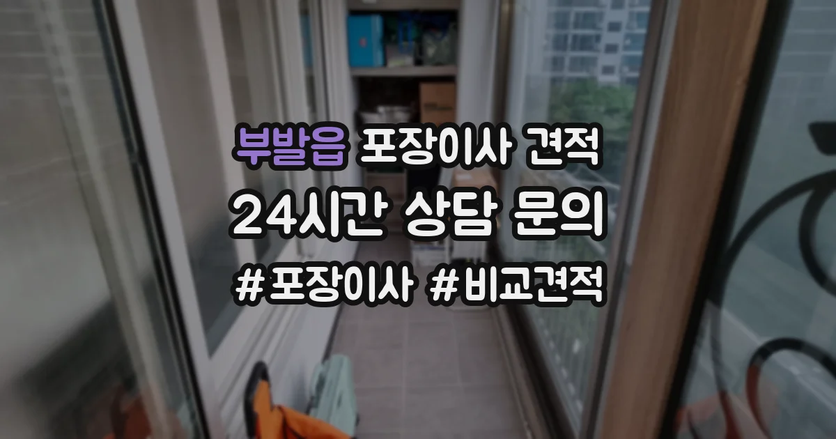 부발읍 포장이사 견적