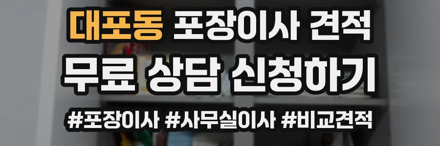 대포동 포장이사 견적