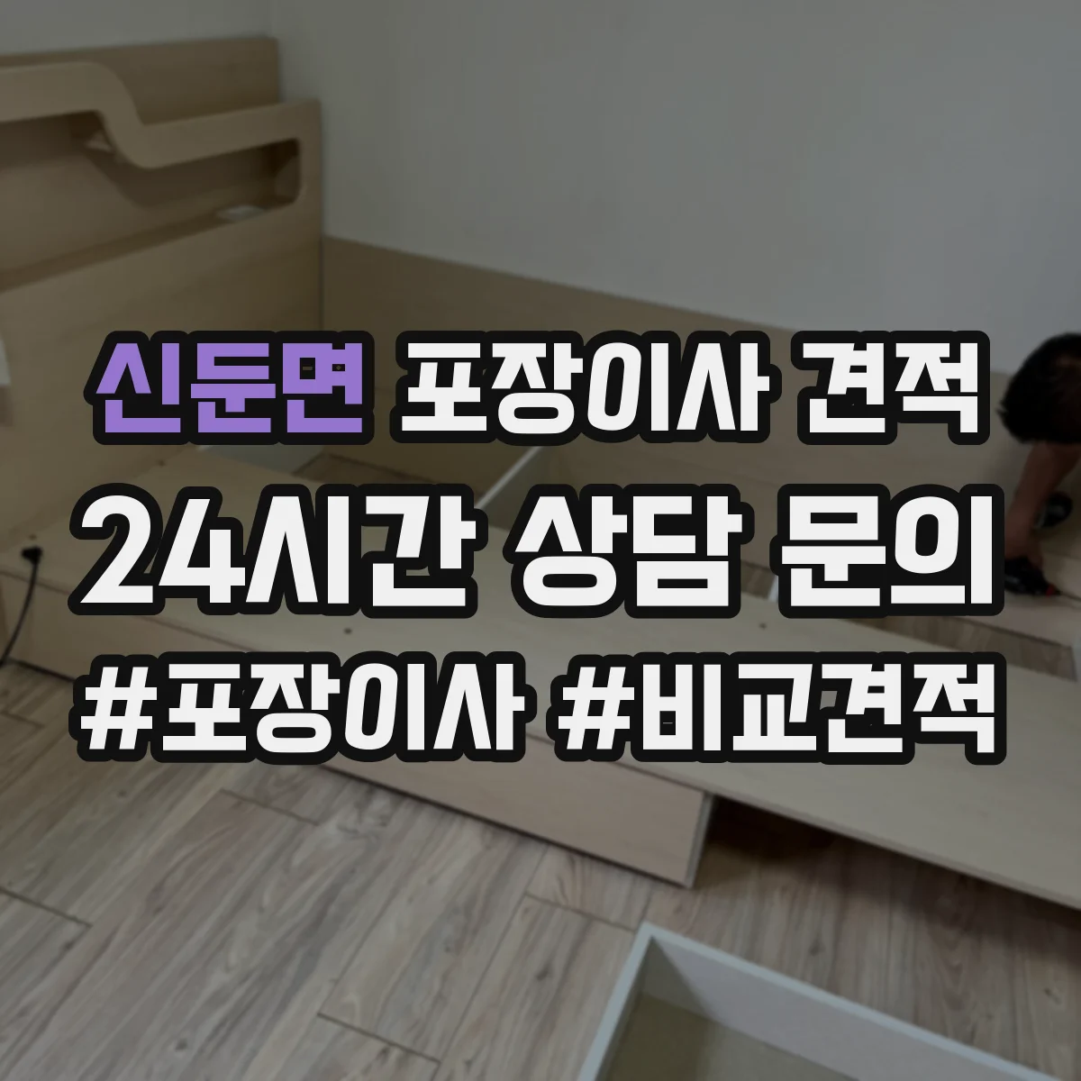 신둔면 포장이사 견적 옵션 선택에 따라 달라지는 대형평수 서비스 비용