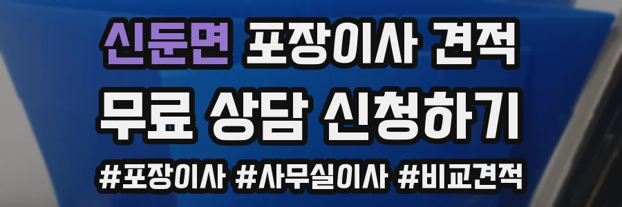 신둔면 포장이사 견적