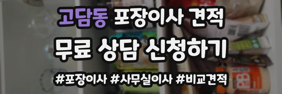 고담동 포장이사 견적