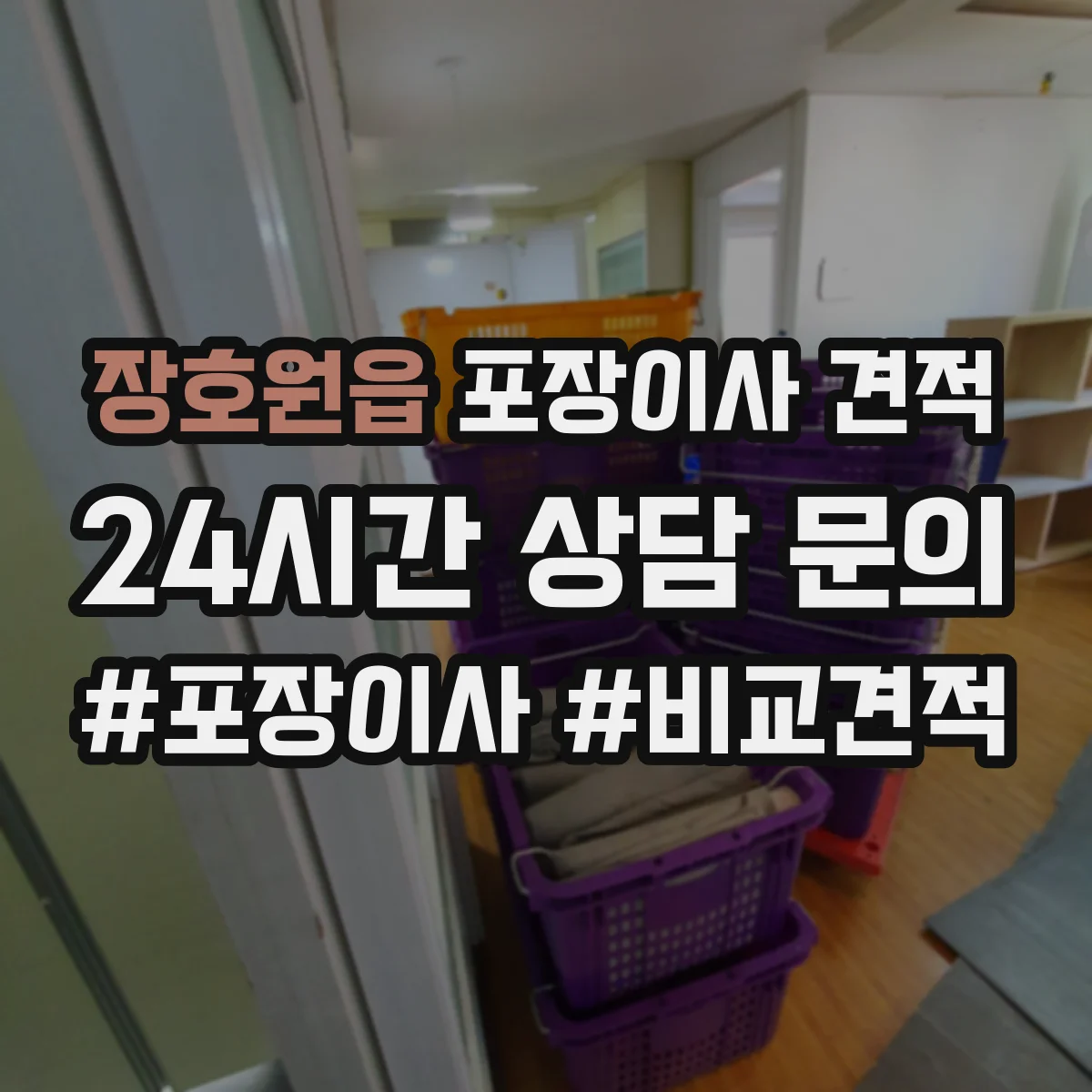 장호원읍 포장이사 견적