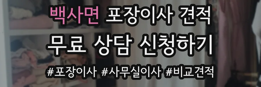 백사면 포장이사 견적