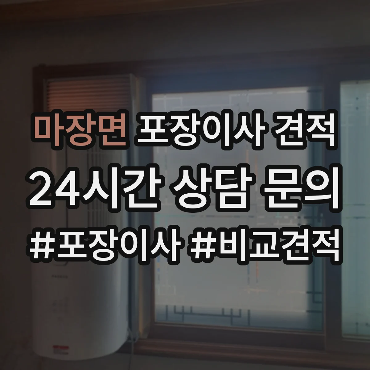 마장면 포장이사 견적 저층 고층 비교로 대략 얼마 나올까