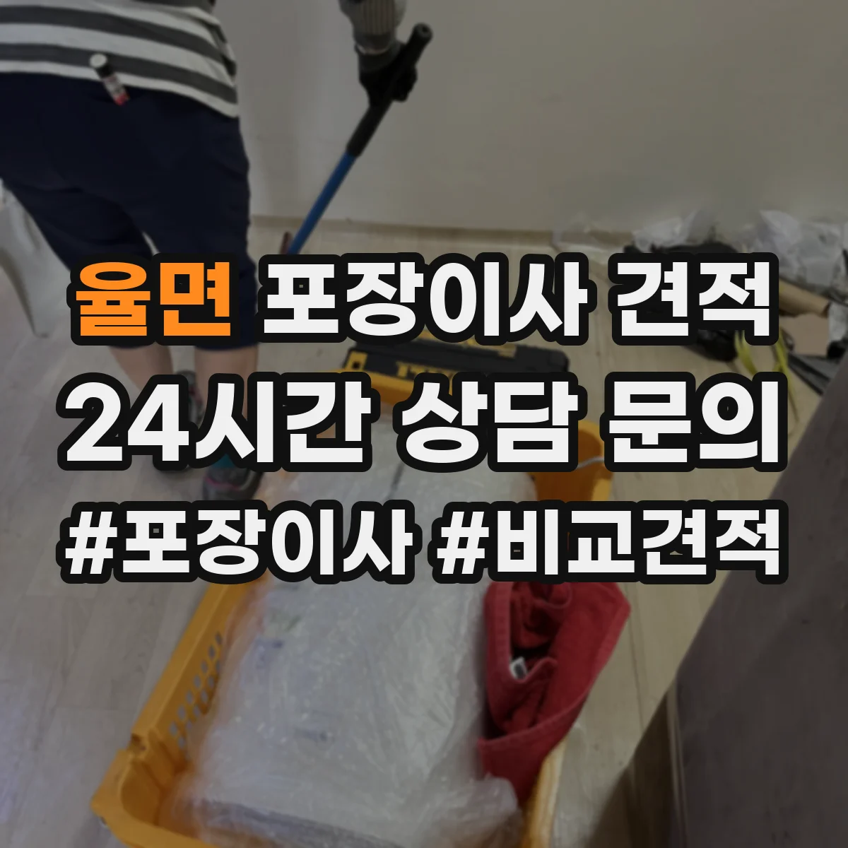 율면 포장이사 견적 빌라 저층 고층 포장비 차이