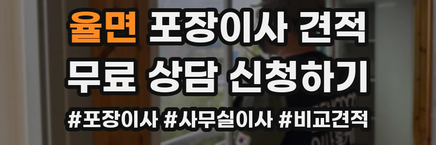 율면 포장이사 견적