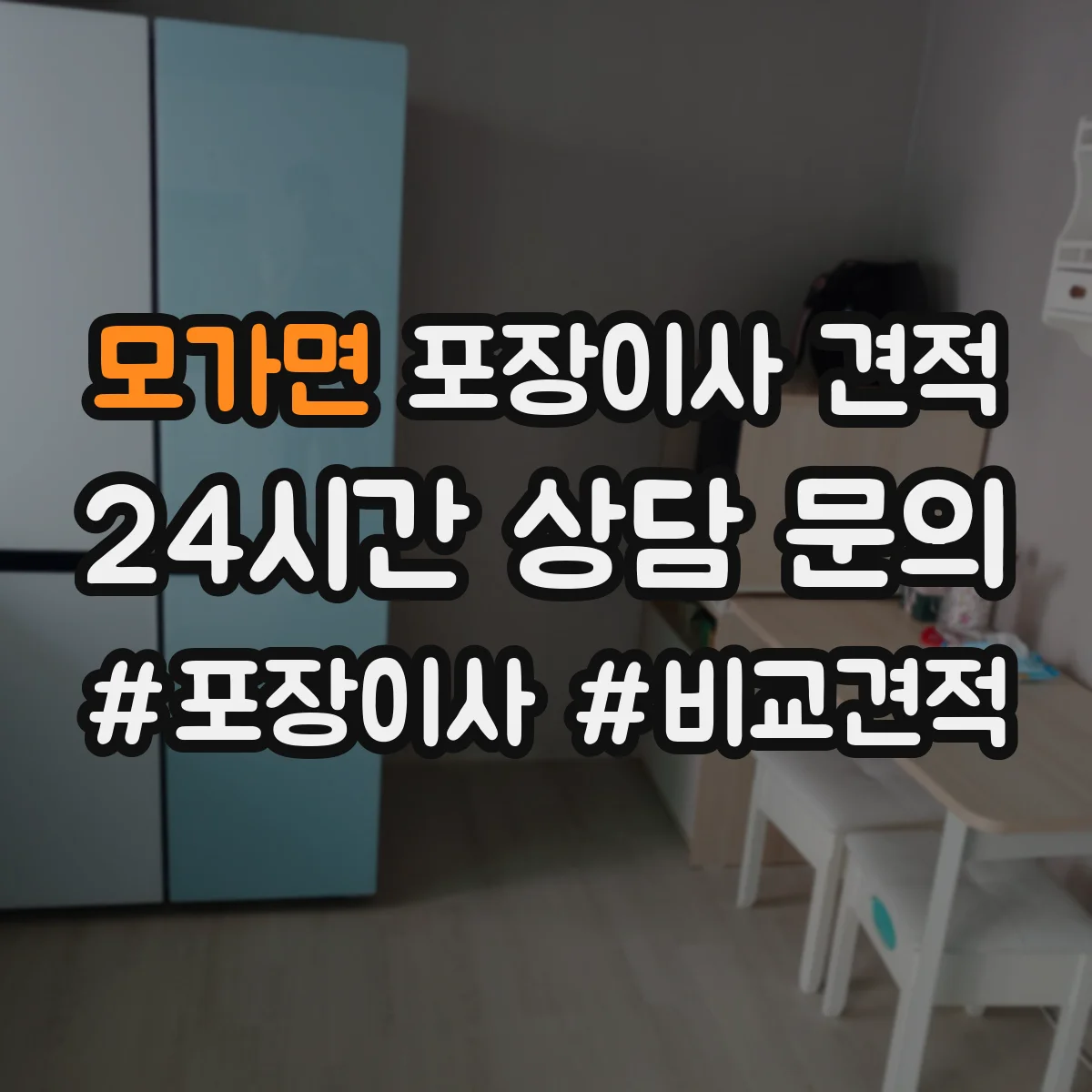 모가면 포장이사 견적