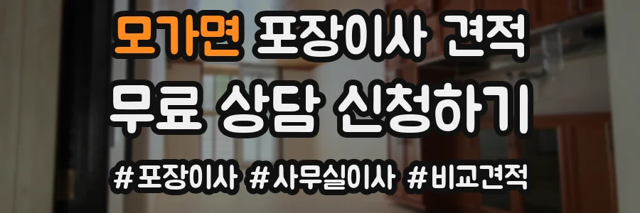 모가면 포장이사 견적