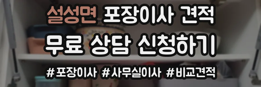 설성면 포장이사 견적