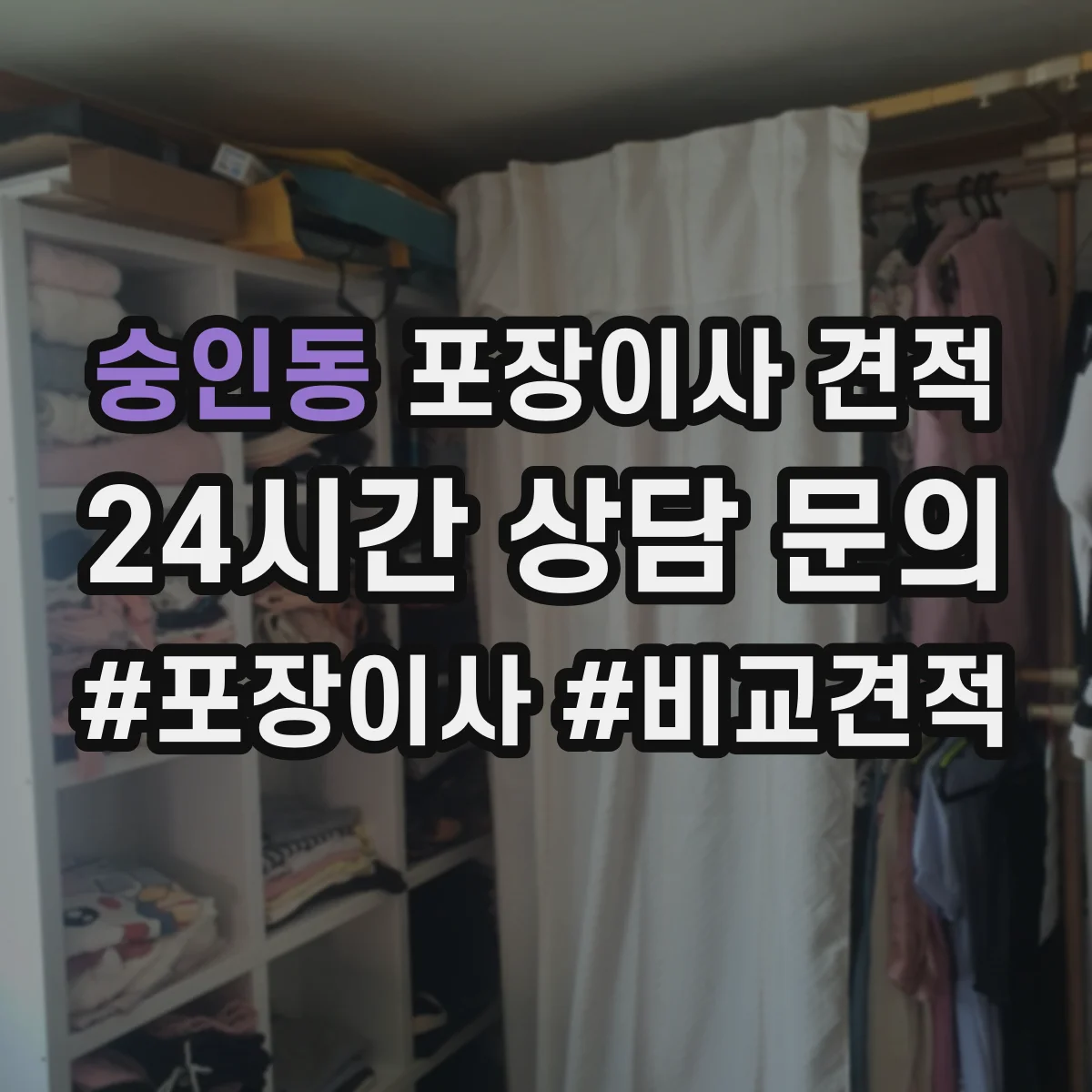 숭인동 포장이사 견적