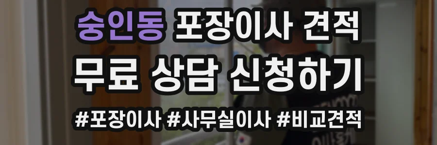 숭인동 포장이사 견적