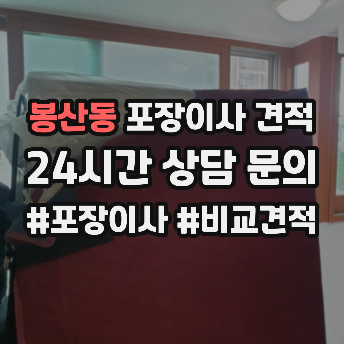 봉산동 포장이사 견적