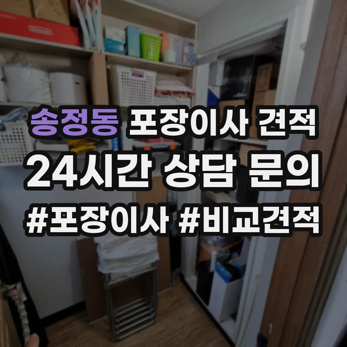 송정동 포장이사 견적 에어컨 배관 작업 포함 여부 체크
