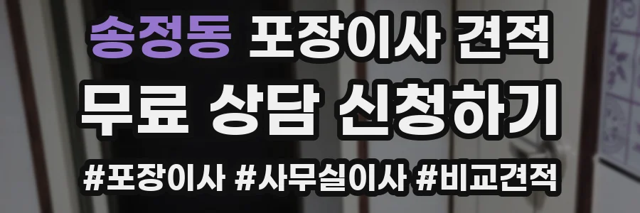 송정동 포장이사 견적