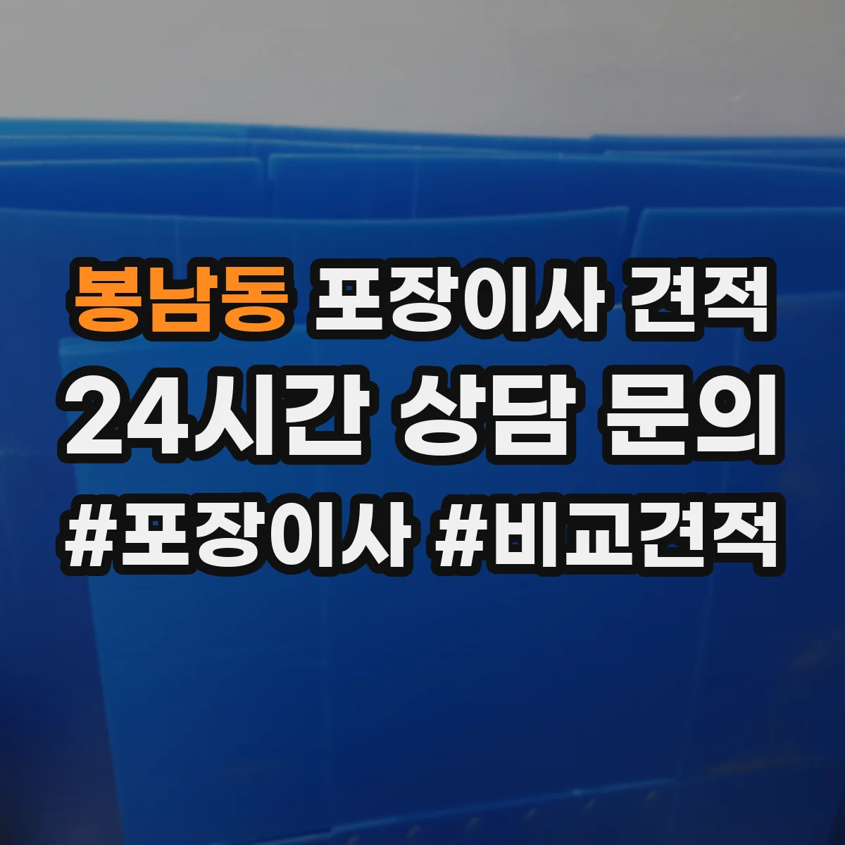 봉남동 포장이사 견적