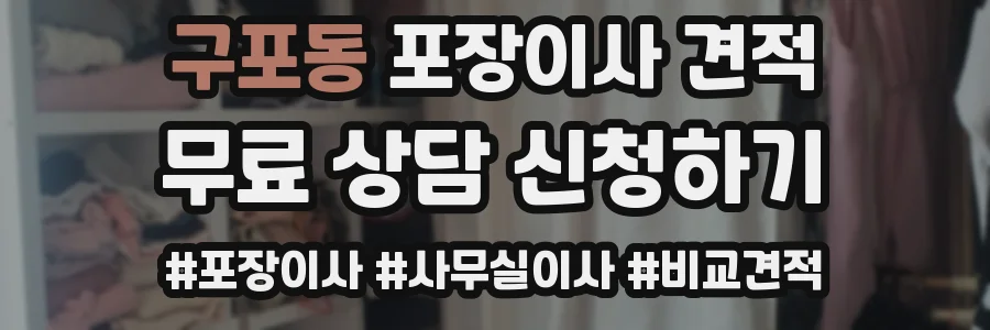 구포동 포장이사 견적